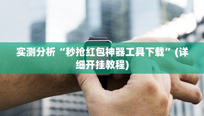 辅助开挂工具“多乐山东麻将如何开挂”其实确实有挂