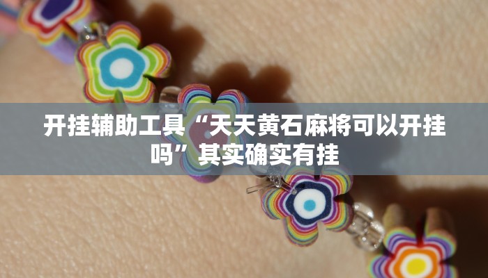 开挂辅助工具“天天黄石麻将可以开挂吗”其实确实有挂