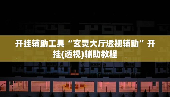 今日教程“德扑之星辅助作弊”(详细开挂教程)