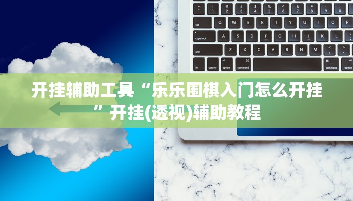 实操教程“17好友麻将有没有挂”详细开挂玩法
