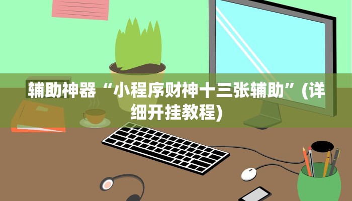 辅助神器“(wePoker)确实有挂”(详细开挂教程)