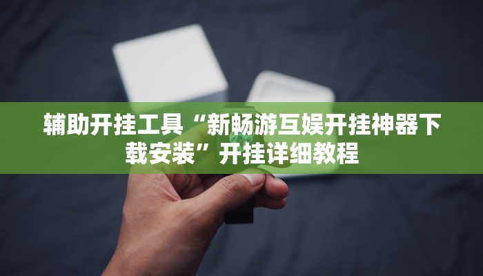 教程分享“悠悠广东麻将确实真的有挂”开挂详细教程