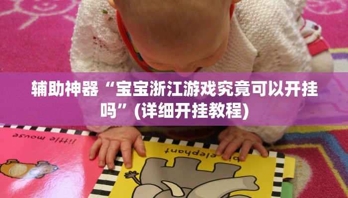 辅助神器“长虹大厅透视辅助”(详细开挂教程)