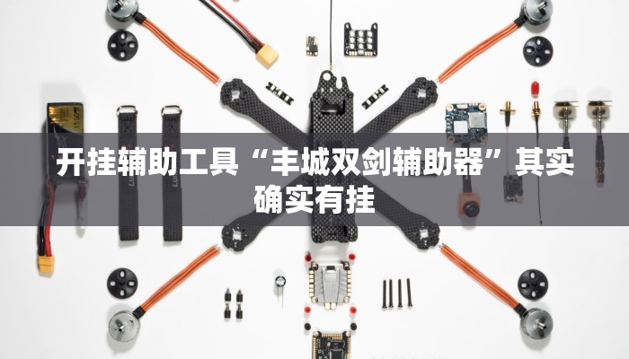 辅助开挂神器“新漫游牛牛有透视软件吗”2025透视开挂