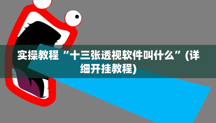 实测分析“微乐河南推倒胡麻将必赢外卦神器”(详细开挂教程)