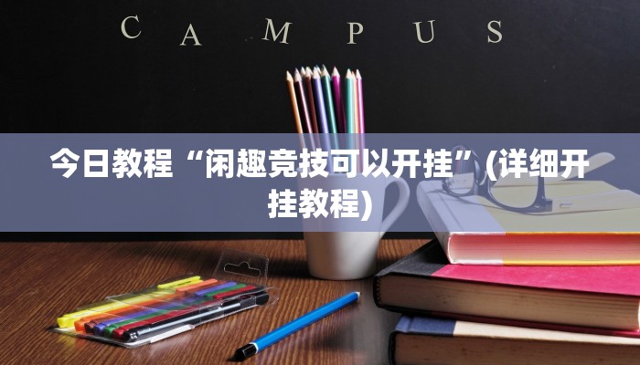 今日教程“闲趣竞技可以开挂”(详细开挂教程)