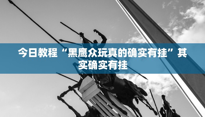辅助神器“微信微乐锄大地辅助器”其实确实有挂