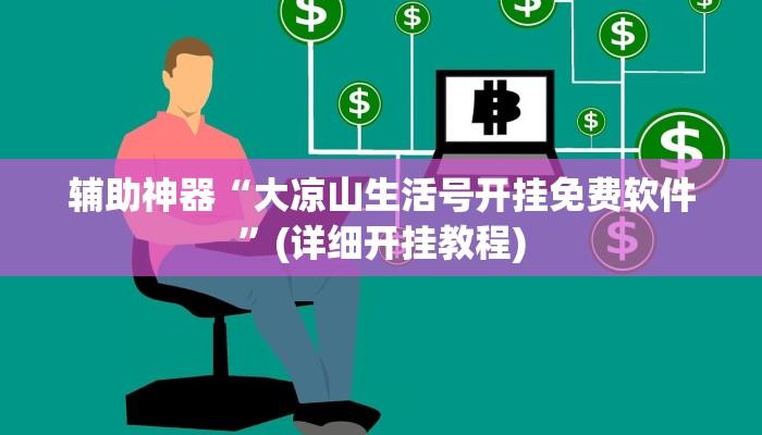 辅助神器“大凉山生活号开挂免费软件”(详细开挂教程)