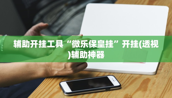 开挂辅助工具“喜扣跑胡子辅助开挂教程”开挂详细教程