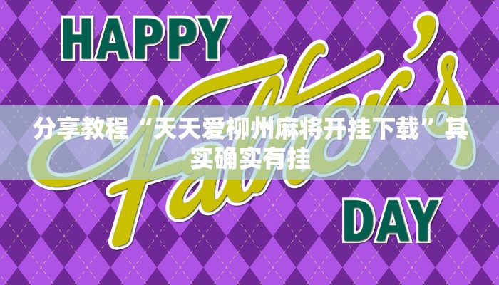 教程辅助“多乐跑得快私人场开挂”(原来确实是有挂)