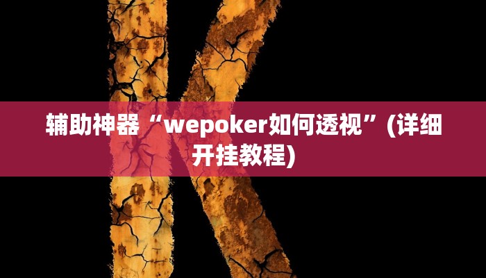 玩家必看教程“微乐济南麻将是不是有挂”开挂(透视)辅助教程