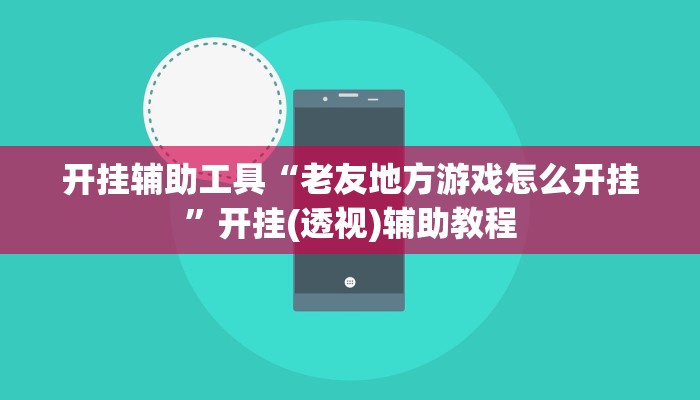 辅助开挂工具“蜜瓜大厅辅助器”其实确实有挂