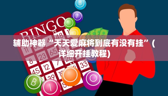 辅助神器“天天爱麻将到底有没有挂”(详细开挂教程)