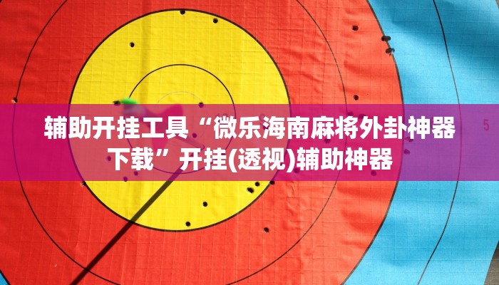 教程分享“哈哈江苏麻将万能开挂神器”开挂详细教程