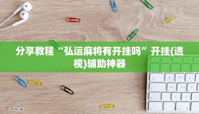 分享教程“弘运麻将有开挂吗”开挂(透视)辅助神器