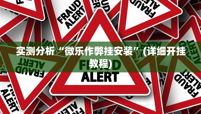 实测分析“微乐作弊挂安装”(详细开挂教程)