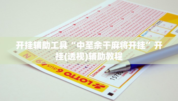 开挂辅助工具“中至余干麻将开挂”开挂(透视)辅助教程