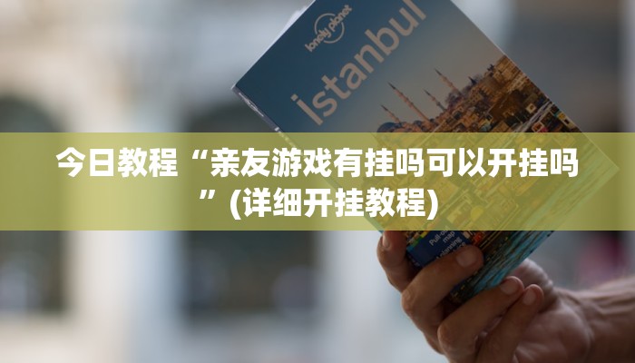 分享教程“星悦广西麻将开挂神器”开挂(透视)辅助神器