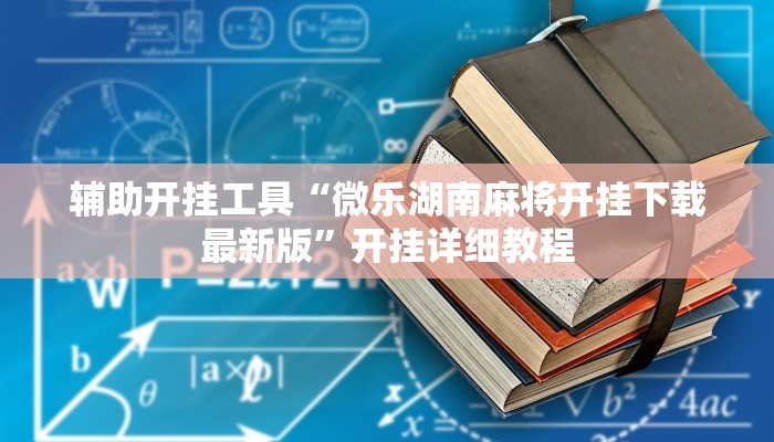 教程分享“中至吉安王炸辅助器”其实确实有挂 