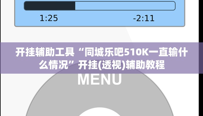 开挂辅助工具“同城乐吧510K一直输什么情况”开挂(透视)辅助教程