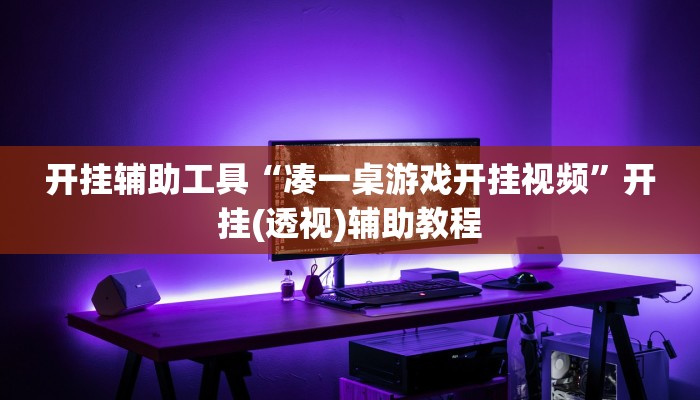 开挂辅助工具“凑一桌游戏开挂视频”开挂(透视)辅助教程