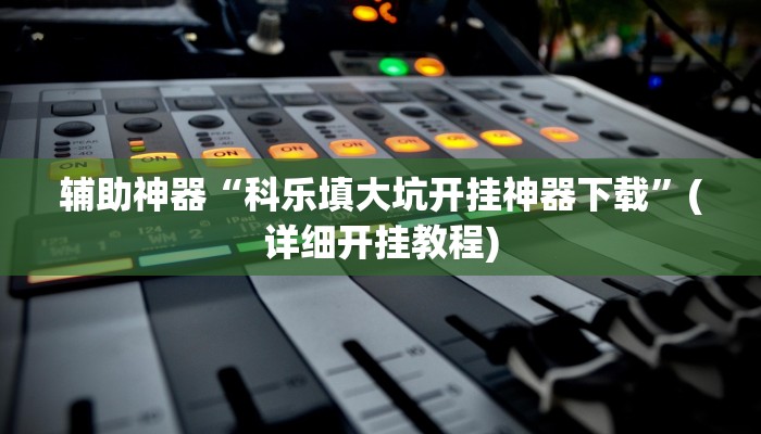 玩家必搜“新玉海楼茶苑到底有挂吗”其实确实有挂