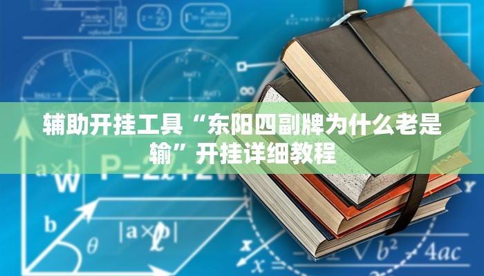 辅助开挂工具“东阳四副牌为什么老是输”开挂详细教程