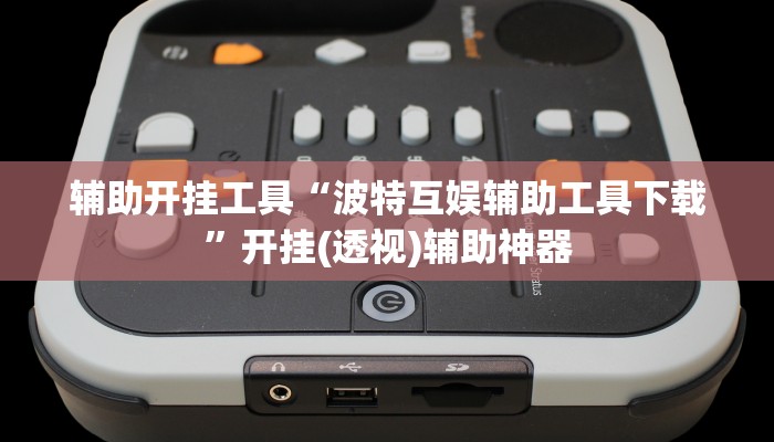 教程辅助“云龙干瞪眼麻将外卦神器下载安装”(原来确实是有挂)