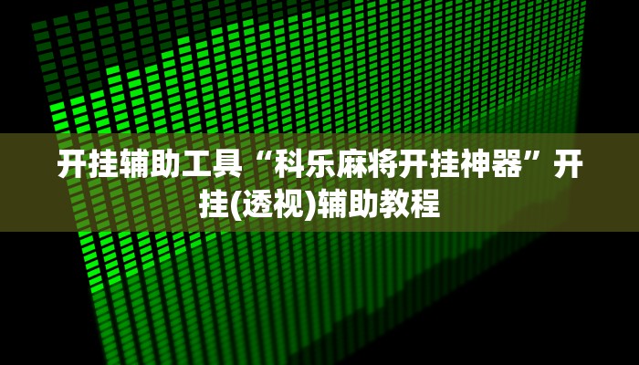 玩家必备攻略“山西掌乐宝真的有挂吗”(详细开挂教程)
