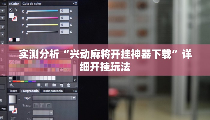 实测分析“兴动麻将开挂神器下载”详细开挂玩法