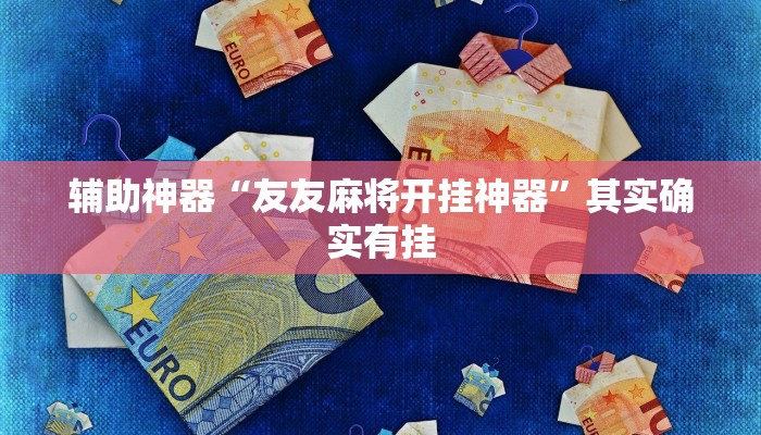 辅助神器“友友麻将开挂神器”其实确实有挂