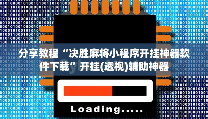 分享教程“决胜麻将小程序开挂神器软件下载”开挂(透视)辅助神器