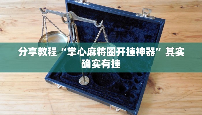 分享教程“掌心麻将圈开挂神器”其实确实有挂