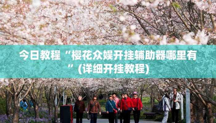 今日教程“樱花众娱开挂辅助器哪里有”(详细开挂教程)