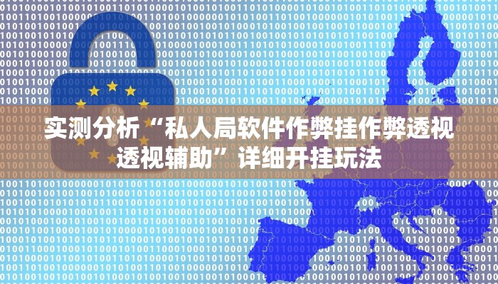 实测分析“私人局软件作弊挂作弊透视透视辅助”详细开挂玩法