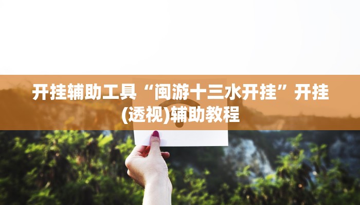 教程辅助“衢州都莱怎么提高胜率”(原来确实是有挂)