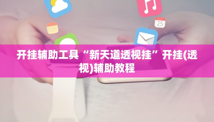 辅助开挂神器“相约麻将十三水开挂现场安装”(详细开挂教程)