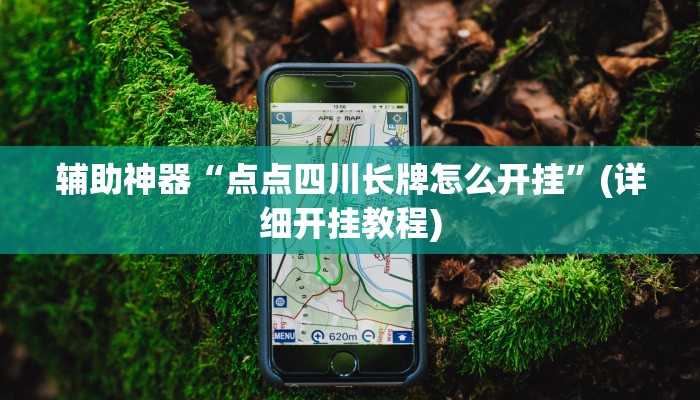 玩家必搜“猎鹰互娱到底有挂吗”(详细开挂教程)