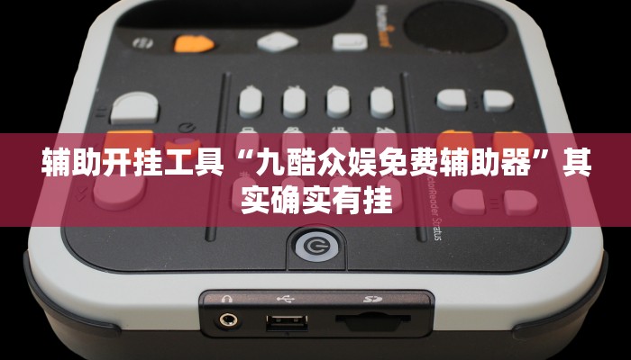 开挂辅助工具“懒人斗十四确实真的有挂”开挂详细教程