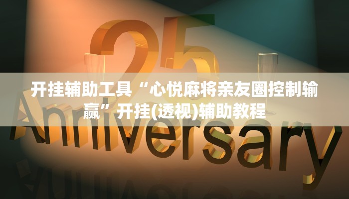 分享教程“网趣沈阳麻将开挂神器”开挂详细教程