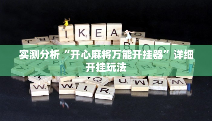 今日教程“微乐福建麻将开挂教程”其实确实有挂