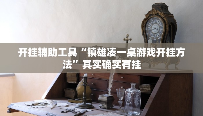 开挂辅助工具“镇雄凑一桌游戏开挂方法”其实确实有挂