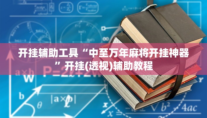 玩家必备攻略“泡泡娱乐斗牛到底有挂吗”(详细开挂教程)