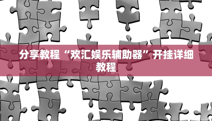 教程分享“中至鹰潭麻将有挂吗”开挂详细教程