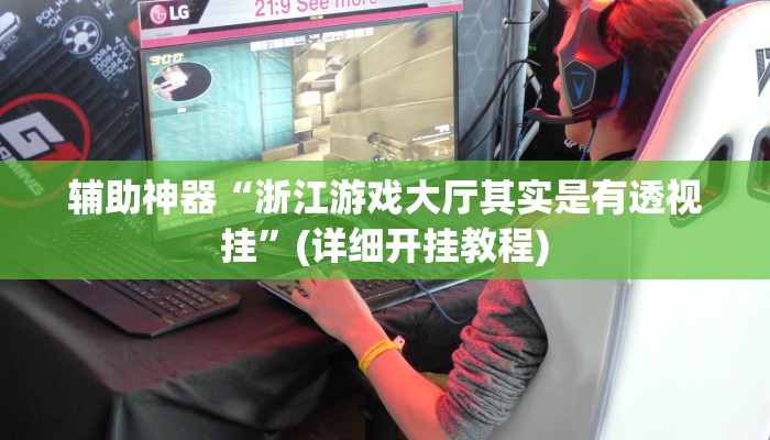 辅助神器“乐乐大连麻将开挂神器”其实确实有挂