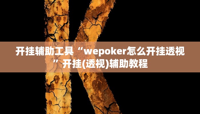 开挂辅助工具“疯狂斗牛王真的确实有挂”开挂(透视)辅助教程