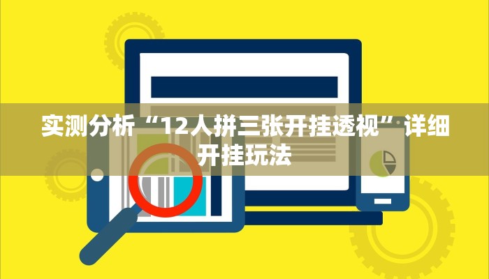 玩家必搜“火凤凰棋牌真的有挂吗”其实确实有挂