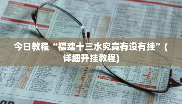 教程分享“莆仙吹牛有内置挂吗”开挂详细教程