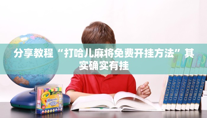 辅助神器“闲逸麻将有挂是真的吗”其实确实有挂