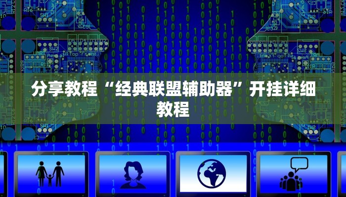 玩家必搜“武汉麻将真的有挂吗”其实确实有挂